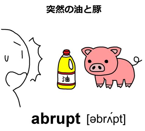 abrupt 意味